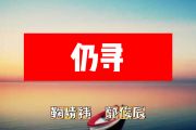 仍寻简谱 鞠婧祎 郭俊辰《仍寻》简谱+动态视频