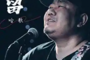 留吉他谱 哈歌《留》六线谱|吉他谱