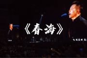 春海鼓谱 许巍《春海》架子鼓|爵士鼓|鼓谱+动态视频
