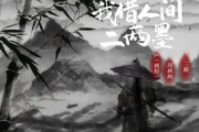 我借人间二两墨吉他谱 L（桃籽） /周林枫 /三楠《我借人间二两墨》六线谱|吉他谱