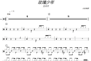 五月天《玫瑰少年》架子鼓|爵士鼓|鼓谱+动态视频 大彭制谱