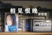 相见恨晚鼓谱 彭佳慧《相见恨晚》架子鼓|爵士鼓|鼓谱+动态视频