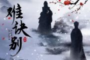 难诀别鼓谱 弦子、ycccc《难诀别》架子鼓|爵士鼓|鼓谱+动态视频