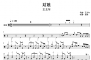 姑娘鼓谱 王北车-姑娘架子鼓|爵士鼓|鼓谱