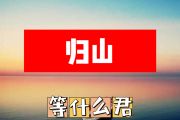 归山简谱 等什么君《归山》简谱+动态视频