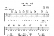 我借人间二两墨吉他谱 黄静美/张俊波《我借人间二两墨》六线谱C调吉他谱