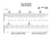 怎么会忘记你吉他谱 王赫野/希林娜依高 《怎么会忘记你》六线谱|吉他谱