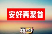 安好再聚首简谱 程响《安好再聚首》简谱+动态视频
