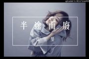 半途而废鼓谱 徐佳莹《半途而废》(live)架子鼓|爵士鼓|鼓谱+动态视频