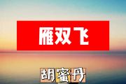 雁双飞简谱 胡蜜丹《雁双飞》简谱+动态视频