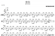 想你鼓谱 BEYOND《想你》架子鼓|爵士鼓|鼓谱