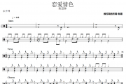 恋爱情色鼓谱 陈慧琳《恋爱情色》架子鼓|爵士鼓|鼓谱