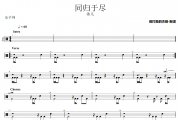 同归于尽鼓谱 泳儿《同归于尽》架子鼓|爵士鼓|鼓谱