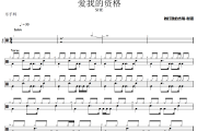 爱我的资格鼓谱 SHE《爱我的资格》架子鼓|爵士鼓|鼓谱