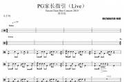 PG家长指引鼓谱 陈奕迅《PG家长指引》(Live)架子鼓|爵士鼓|鼓谱