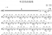 听悲伤的情歌鼓谱 苏星婕《听悲伤的情歌》架子鼓|爵士鼓|鼓谱