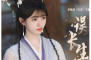 误长生花戎简谱 鞠婧祎-误长生花戎主题曲-附歌词简谱