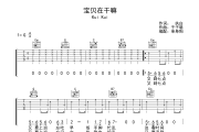 宝贝在干嘛吉他谱 Kui Kui《宝贝在干嘛》G调弹唱谱