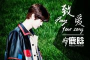 致爱 Your Song鼓谱 鹿晗《致爱 Your Song》架子鼓|爵士鼓|鼓谱+动态视频