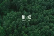 相爱吉他谱 脆莓Brickleberry《相爱》六线谱G调指法编吉他谱