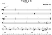 青春住了谁鼓谱 杨丞琳《青春住了谁》架子鼓|爵士鼓|鼓谱