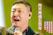 向天再借五百年鼓谱 韩磊《向天再借五百年》架子鼓|爵士鼓|鼓谱+动态视频