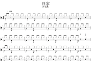 回家鼓谱 纯音乐《回家》(萨克斯)架子鼓|爵士鼓|鼓谱+动态视频