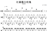 红蔷薇白玫瑰鼓谱 邓紫棋《红蔷薇白玫瑰》架子鼓|爵士鼓|鼓谱+动态视频