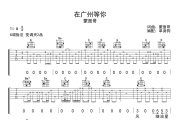 在广州等你吉他谱 蒙面哥《在广州等你》六线谱G调吉他谱