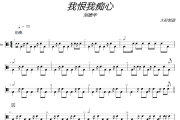 我恨我痴心鼓谱 刘德华-我恨我痴心爵士鼓谱+动态视频