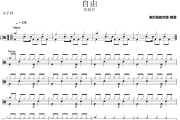 自由鼓谱 张震岳《自由》爵士鼓鼓谱