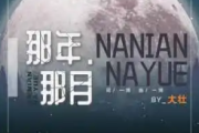 那年那月吉他谱 大壮《那年那月》六线谱C调指法编吉他谱