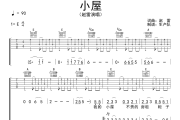 小屋吉他谱 赵雷《小屋》六线谱|吉他谱