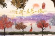 庄周一生梦一蝶鼓谱 黄静美《庄周一生梦一蝶》架子鼓|爵士鼓|鼓谱+动态视频