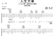 人生大事吉他谱 赵照《人生大事》六线谱|吉他谱