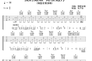 我的姑娘 她在远方吉他谱 隔壁老樊《我的姑娘 她在远方》六线谱|吉他谱