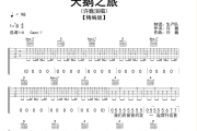 天鹅之旅吉他谱 许巍《天鹅之旅》六线谱A调吉他谱