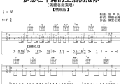 多想在平庸的生活拥抱你吉他谱 隔壁老樊《多想在平庸的生活拥抱你》六线谱|吉他谱