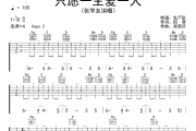 只愿一生爱一人吉他谱 张学友《只愿一生爱一人》六线谱G调吉他谱