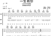 一生有你吉他谱 水木年华《一生有你》(和声版)六线谱|吉他谱