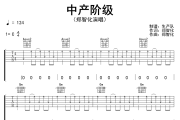 中产阶级吉他谱 郑智化《中产阶级》六线谱C调吉他谱