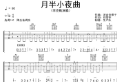 月半小夜曲吉他谱 李克勤《月半小夜曲》六线谱C调吉他谱