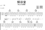 候诊室吉他谱 Beyond《候诊室》六线谱G调吉他谱
