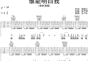 谁能明白我吉他谱 幸林《谁能明白我》六线谱E调吉他谱