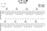 三十三块吉他谱 郑智化《三十三块》六线谱G调吉他谱