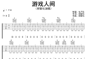 游戏人间吉他谱 郑智化《游戏人间》六线谱A调吉他谱