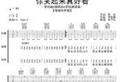 你笑起来真好看吉他谱 李昕融&樊桐舟&李凯稠-你笑起来真好看(和声版)六线谱|吉他谱