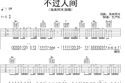 不过人间吉他谱 海来阿木《不过人间》六线谱C调吉他谱