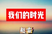 我们的时光简谱 赵雷《我们的时光》简谱+动态视频