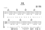 碎星吉他谱 白色海岸《碎星》G调弹唱谱